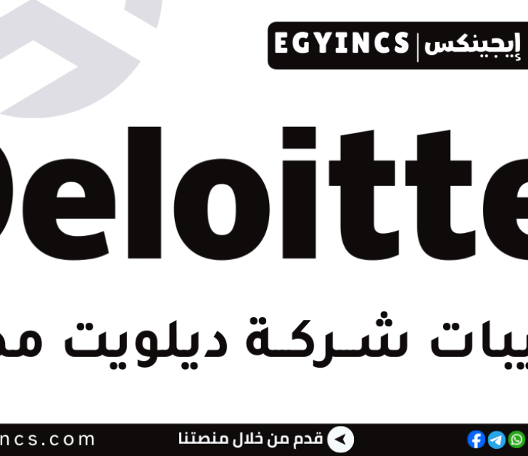 تدريب محاسب – استشارات المخاطر – خدمات العملاء الداخليين في شركة ديلويت مصر Deloitte Egypt Risk Advisory – Internal Client Services – Accountant Internship
