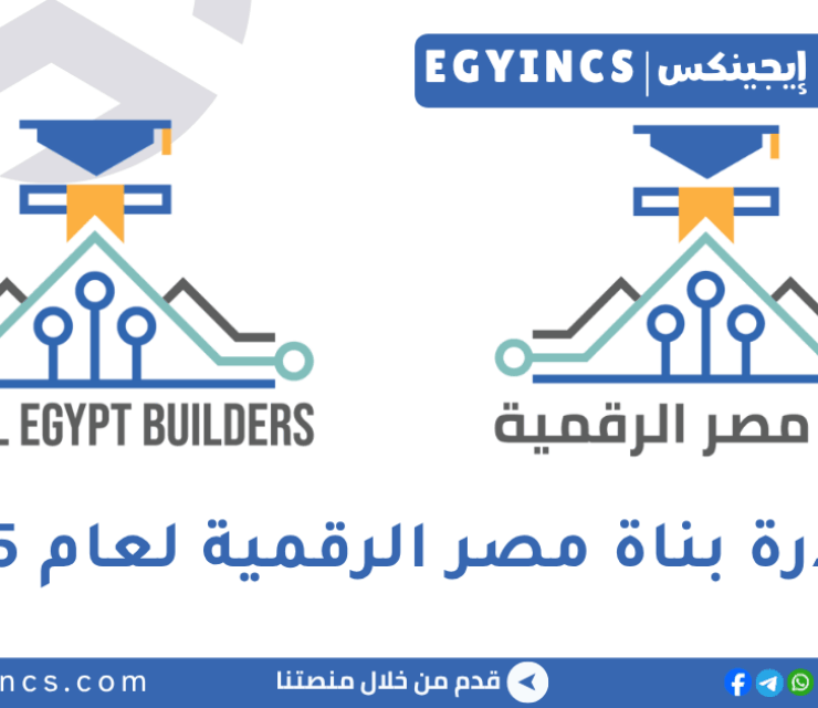 مبادرة بناة مصر الرقمية لعام 2025 Digital Egypt Builders Initiative DEBI
