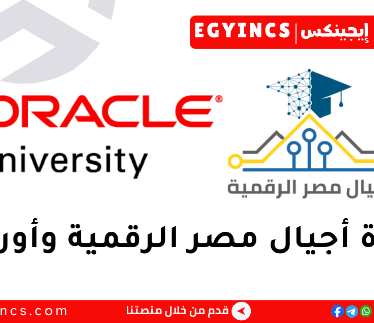 مبادرة أجيال مصر الرقمية وأوريكال لعام 2026 Digital Egypt Generations (DEG) Oracle University