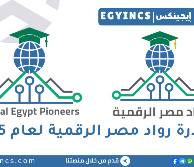 مبادرة رواد مصر الرقمية لعام 2025 Digital Egypt Pioneers Initiative – DEPI