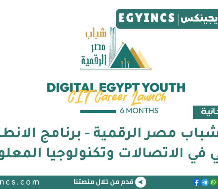 مبادرة شباب مصر الرقمية – برنامج الانطلاق الوظيفي في الاتصالات وتكنولوجيا المعلومات Digital Egypt Youth  (DEY)- CIT Career Launch Initiative