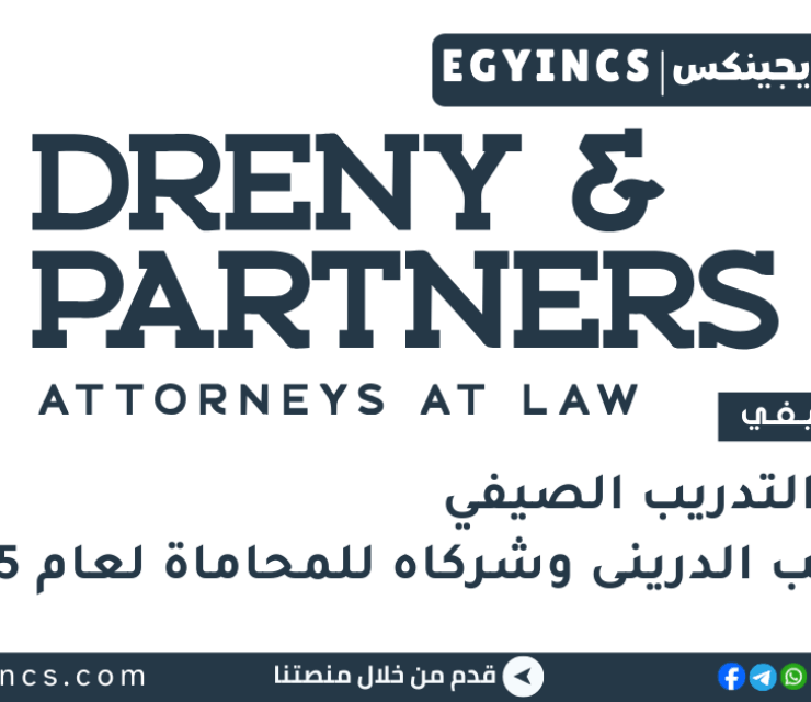 التدريب الصيفي في مكتب الدريني وشركاه للمحاماة لعام 2025 Dreny and Partners Summer Internship Program