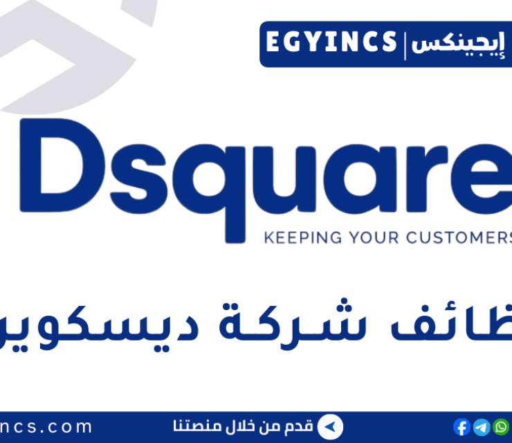 وظيفة أخصائي عمليات الموارد البشرية في شركة ديسكويرز Dsquares People Operations Specialist Job