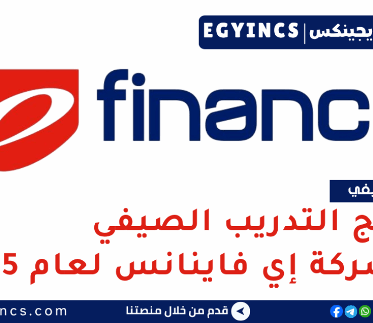 برنامج التدريب الصيفي في شركة إي فاينانس لعام 2025 E-Finance Summer Internship