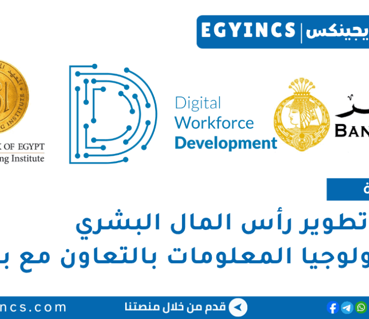 مبادرة تطوير رأس المال البشري في تكنولوجيا المعلومات بالتعاون مع بنك مصر EBI’s Digital Workforce Development Initiative 