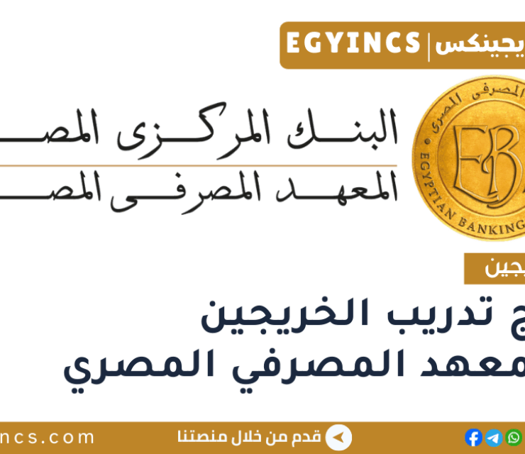 برنامج تدريب الخريجين في المعهد المصرفي المصري The Egyptian Banking Institute EBI Graduate Internship
