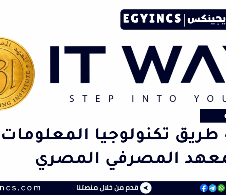 مبادرة طريق تكنولوجيا المعلومات من المعهد المصرفي المصري EBI IT Way Initiative