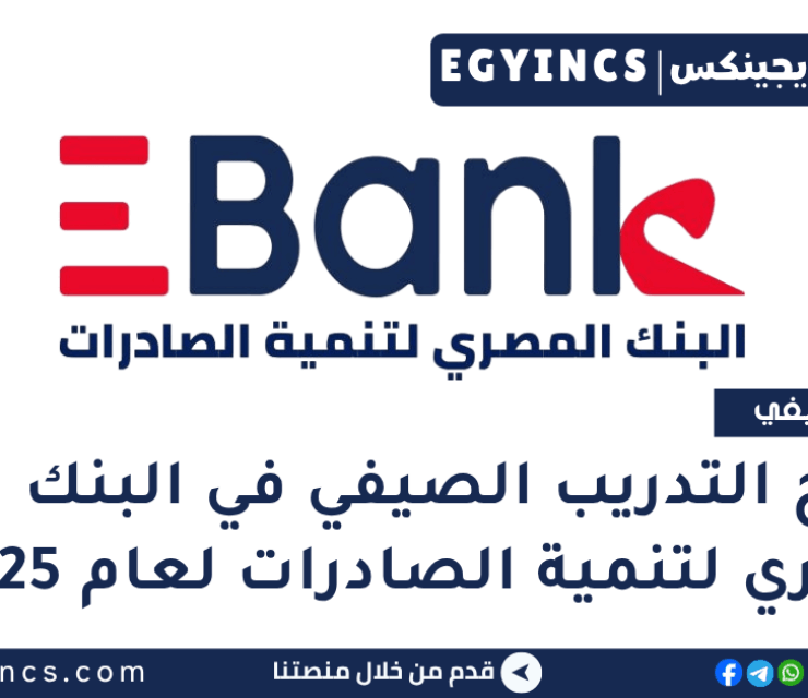 برنامج التدريب الصيفي في البنك المصري لتنمية الصادرات لعام 2025 EBank GEN ESummer Internship Program