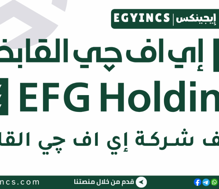 وظيفة منسق مزايا وخدمات عاملين في شركة في إي اف جي القابضة EFG Holding Employee Benefits & Services Coordinator Job