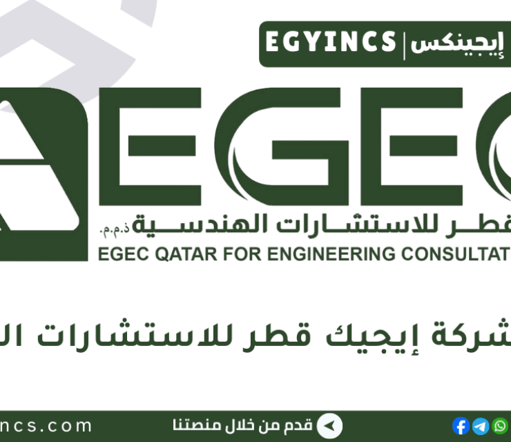 وظيفة سكرتارية في شركة إيجيك قطر للاستشارات الهندسية EGEC Secretary Job