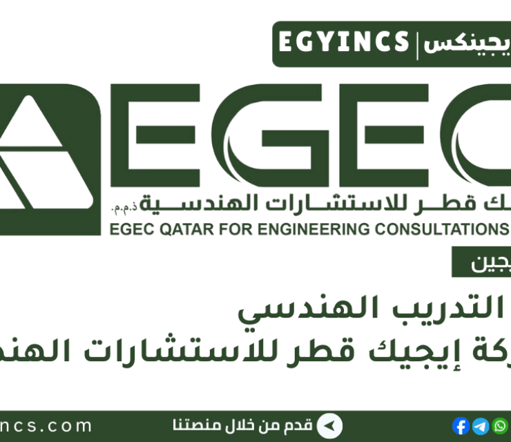 برنامج التدريب الهندسي في شركة إيجيك قطر للاستشارات الهندسية EGEC Fresh Graduate Engineer Program