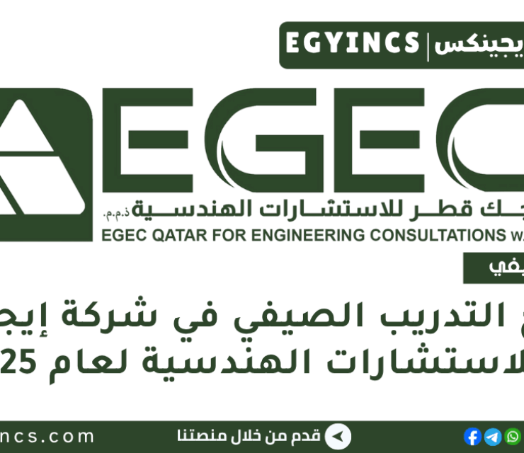 برنامج التدريب الصيفي في شركة إيجيك قطر للاستشارات الهندسية لعام 2025 EGEC Summer Training Program