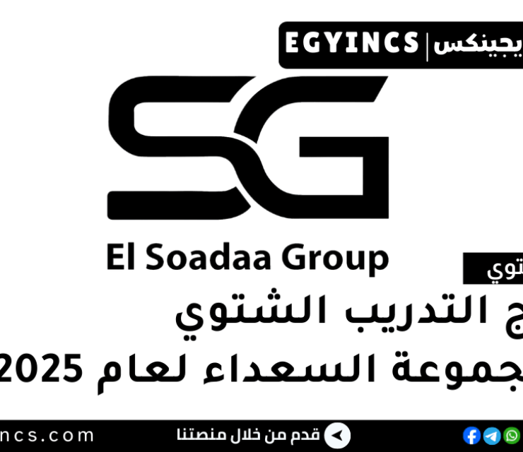 التدريب الشتوي في مجموعة السعداء لعام 2025 EL-Soadaa Group Winter Internship