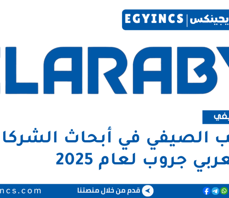 التدريب الصيفي في أبحاث الشركات من العربي جروب لعام 2025 ELARABY Group Corporate Research Summer Internship