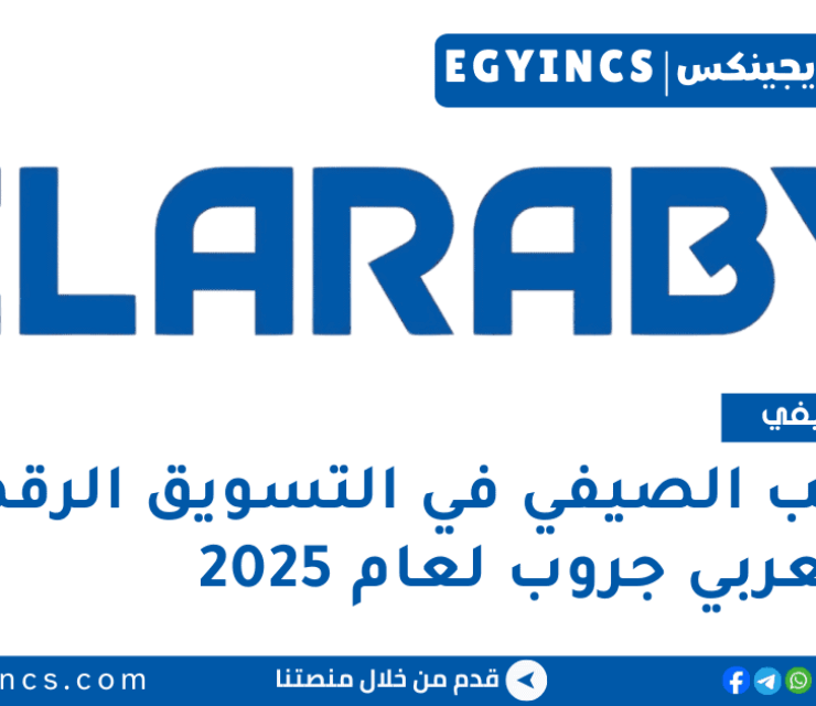 التدريب الصيفي في التسويق الرقمي من العربي جروب لعام 2025 ELARABY Group Digital Marketing Summer Internship