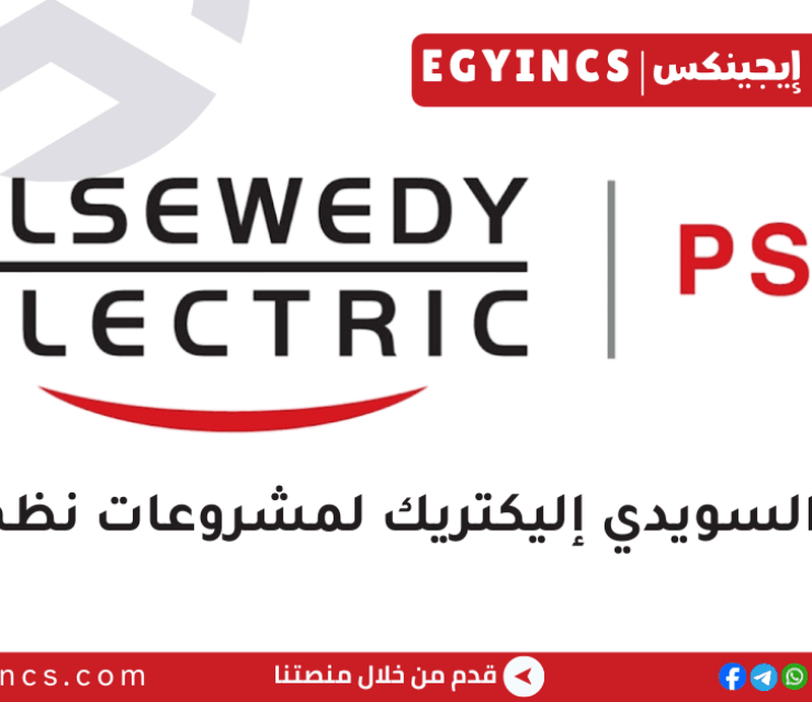 وظيفة مهندس مبتدئ في مراقبة التكاليف في شركة السويدي إليكتريك لمشروعات نظم القوى ELSEWEDY ELECTRIC PSP Cost Control Junior Engineer Job