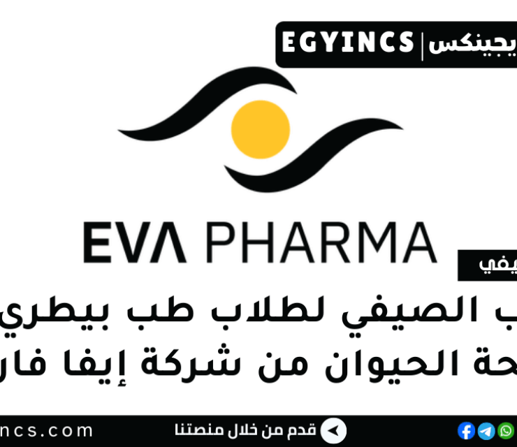 التدريب الصيفي لطلاب طب بيطري في صحة الحيوان من شركة إيفا فارما EVA Pharma Animal Health Internship