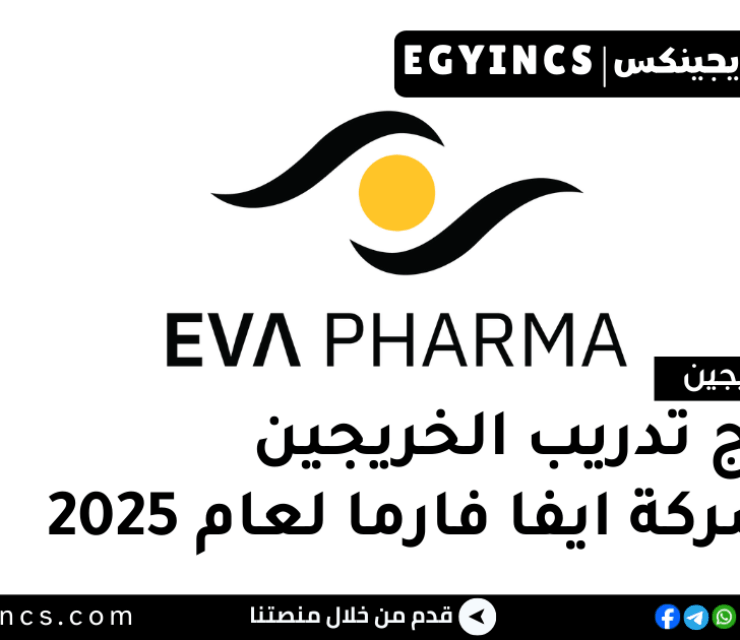 برنامج تدريب الخريجين من الاكتشاف إلى التسليم في شركة ايفا فارما لعام 2025 EVA Pharma Discovery to Delivery Graduates Program