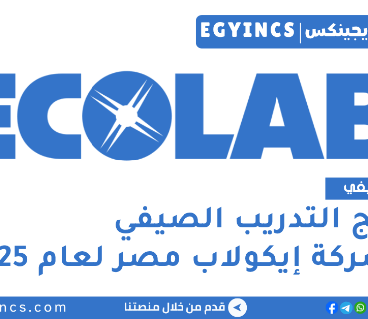 برنامج التدريب الصيفي في شركة إيكولاب مصر لعام 2025 Ecolab Egypt Summer Internship Program