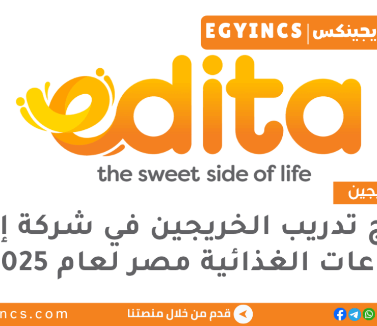 برنامج تدريب الخريجين في شركة إيديتا للصناعات الغذائية مصر لعام 2025 Edita Food Industries Egypt Step Up Graduate Program