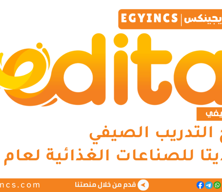 برنامج التدريب الصيفي في شركة إيديتا للصناعات الغذائية مصر لعام 2025 Edita Food Industries Egypt Summer Internship Program