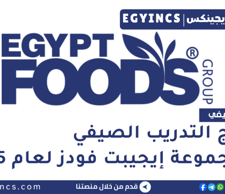 برنامج التدريب الصيفي في مجموعة إيجيبت فودز لعام 2025 Egypt Foods Group Summer Internship Program