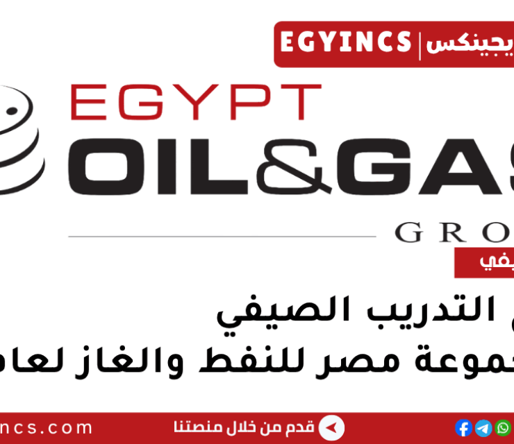 برنامج التدريب الصيفي في مجموعة مصر للنفط والغاز لعام 2025 Egypt Oil & Gas Summer Internship Program