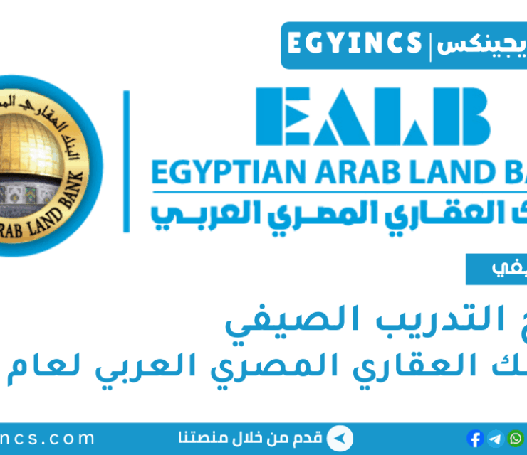 برنامج التدريب الصيفي في البنك العقاري المصري العربي لعام 2025 Egyptian Arab Land Bank EALB Summer Internship Program
