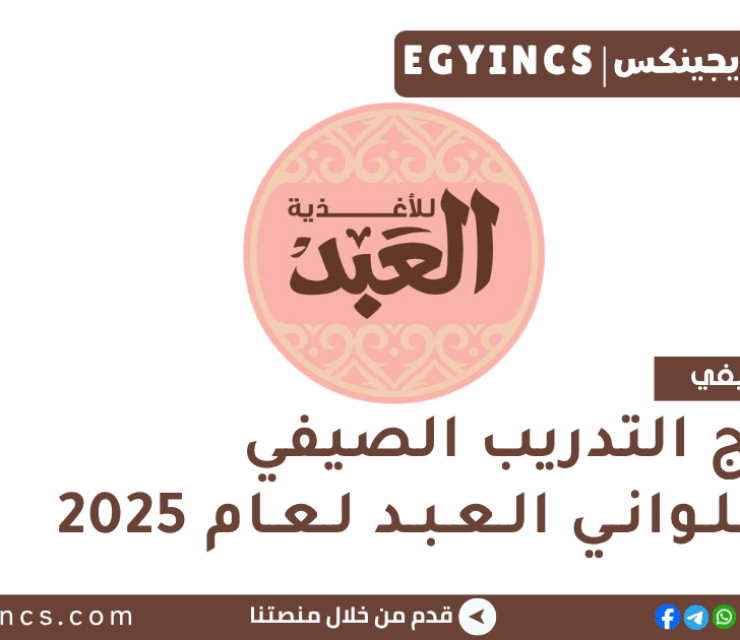 برنامج التدريب الصيفي في حلواني العبد لعام 2025 El Abd Foods Summer Internship Program