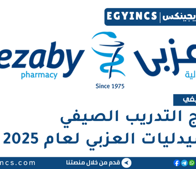 برنامج التدريب الصيفي في صيدليات العزبي لعام 2025 El Ezaby Pharmacies Summer Training