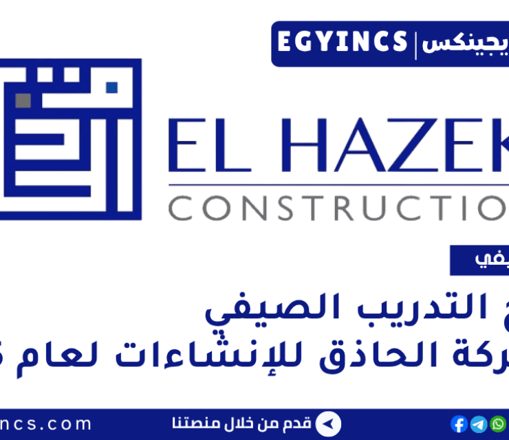 برنامج التدريب الصيفي في شركة الحاذق للإنشاءات لعام 2025 El Hazek Construction Summer Internship Program