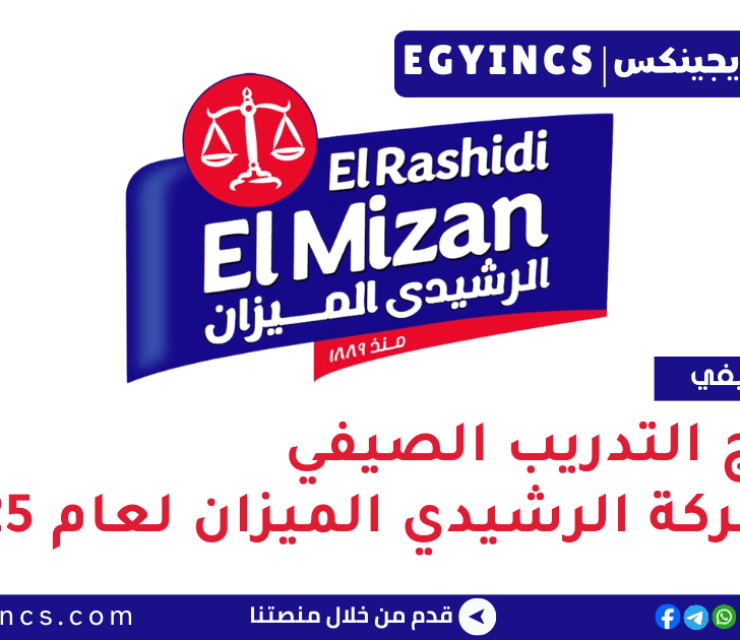 برنامج التدريب الصيفي في شركة الرشيدي الميزان لعام 2025 El Rashidi El Mizan summer internship program