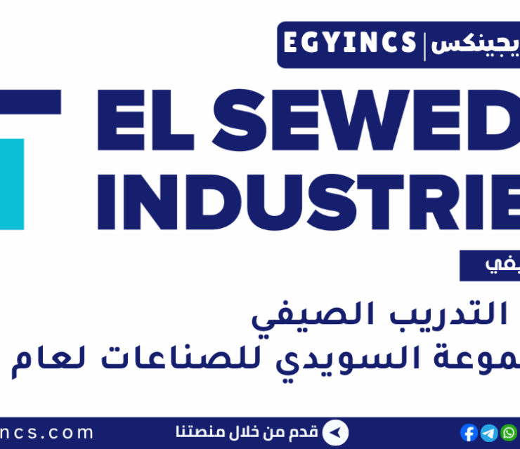 برنامج التدريب الصيفي في مجموعة السويدي للصناعات لعام 2025 El Sewedy Industries Summer Internship Program