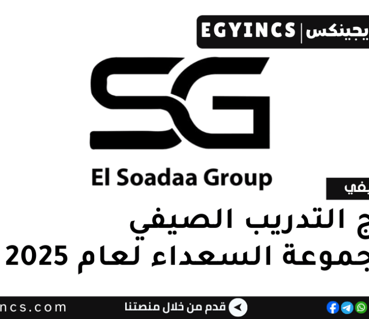 برنامج التدريب الصيفي في مجموعة السعداء لعام 2025 El Soadaa Group Summer Internship Program