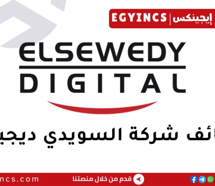 وظيفة محاسب مساعد حسابات قبض في شركة السويدي ديجيتال Elsewedy Digital Accounts Receivable Junior Accountant Job