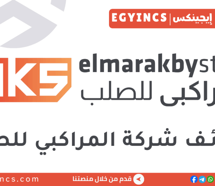 وظيفة أخصائي علاقات العملاء في شركة المراكبي  Elmarakby Steel Customer Relation Specialist Job