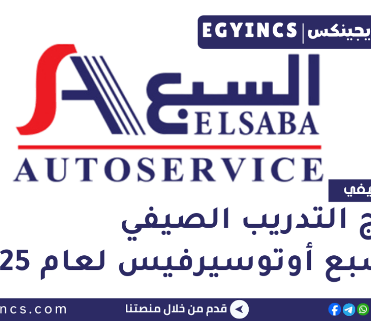 برنامج التدريب الصيفي في مجموعة السبع أوتوسيرفس لعام 2025 Elsaba Auto-Service Summer Intenrship Program
