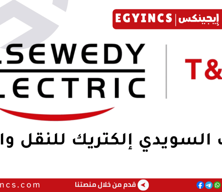 وظيفة مهندس مشروع مبتدئ في شركة السويدي إليكتريك للنقل والتوزيع Elsewedy Electric T&D Junior Project Engineer Job