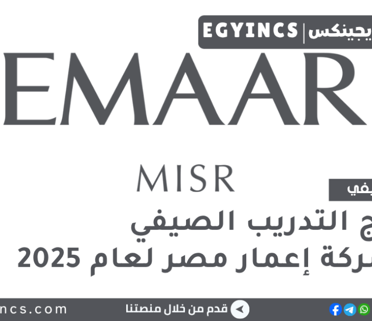 برنامج التدريب الصيفي في شركة إعمار مصر لعام 2025 Emaar Egypt Risers Summer Internship