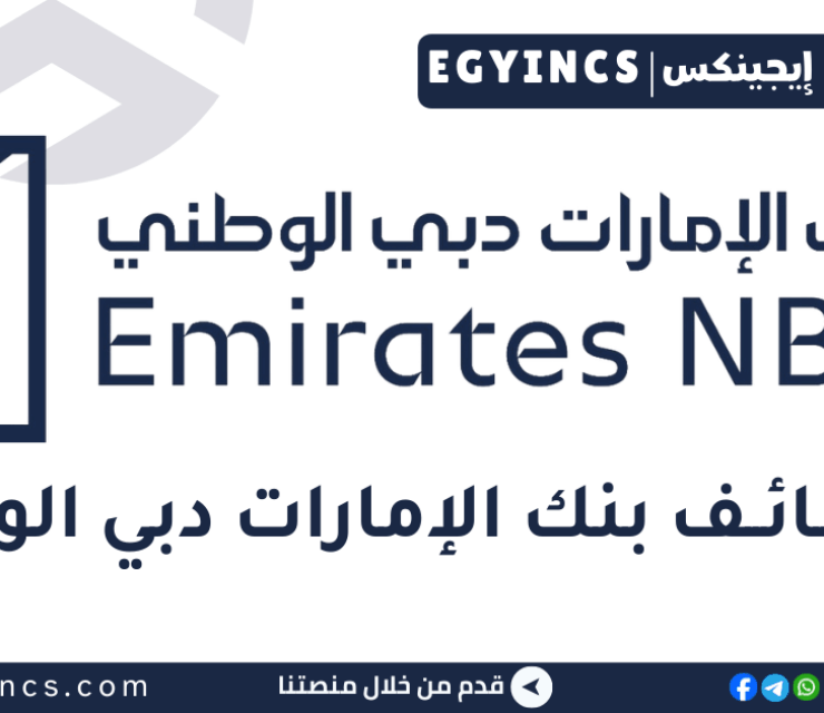 وظيفة خدمة العملاء في بنك الإمارات دبي الوطني Emirates NBD Customer Service Representative Job