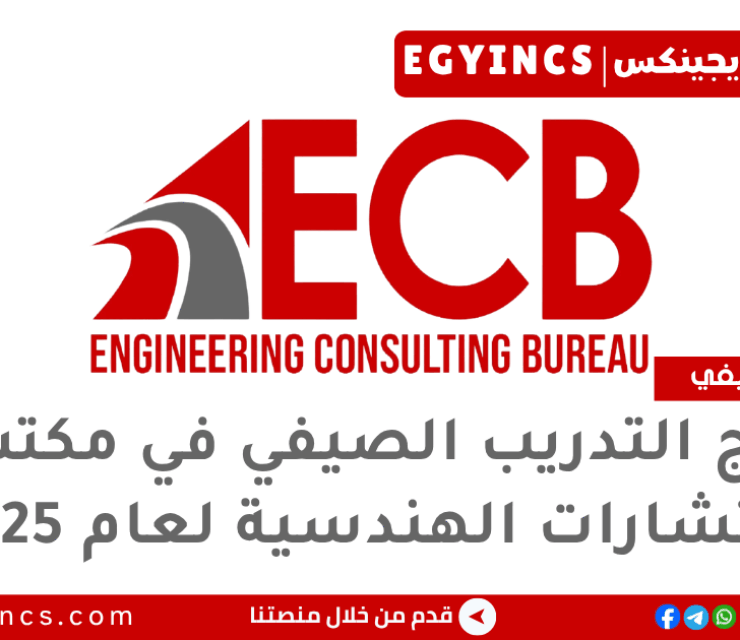 برنامج التدريب الصيفي في مكتب الاستشارات الهندسية لعام 2025 Engineering Consulting Bureau ECB Summer Internship 
