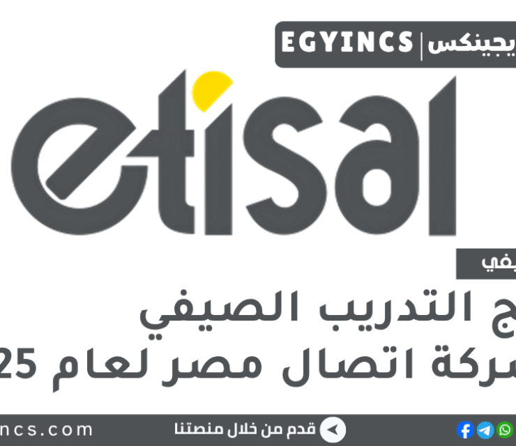 برنامج التدريب الصيفي في شركة اتصال مصر لعام 2025 Etisal EG Summer Internship Program