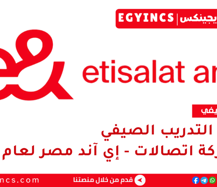 برنامج التدريب الصيفي في شركة اتصالات – إي آند مصر لعام 2025 Etisalat e& Egypt Summer Internship program
