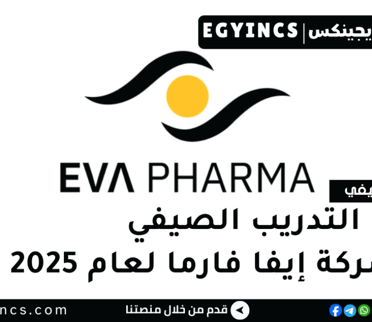 برامج التدريب الصيفي في شركة إيفا فارما لعام 2025 Eva Pharma Summer Internships