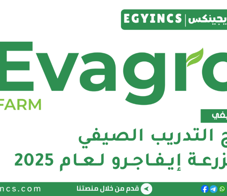برنامج التدريب الصيفي في مزرعة إيفاجرو لعام 2025 Evagro Egypt Summer Internship program