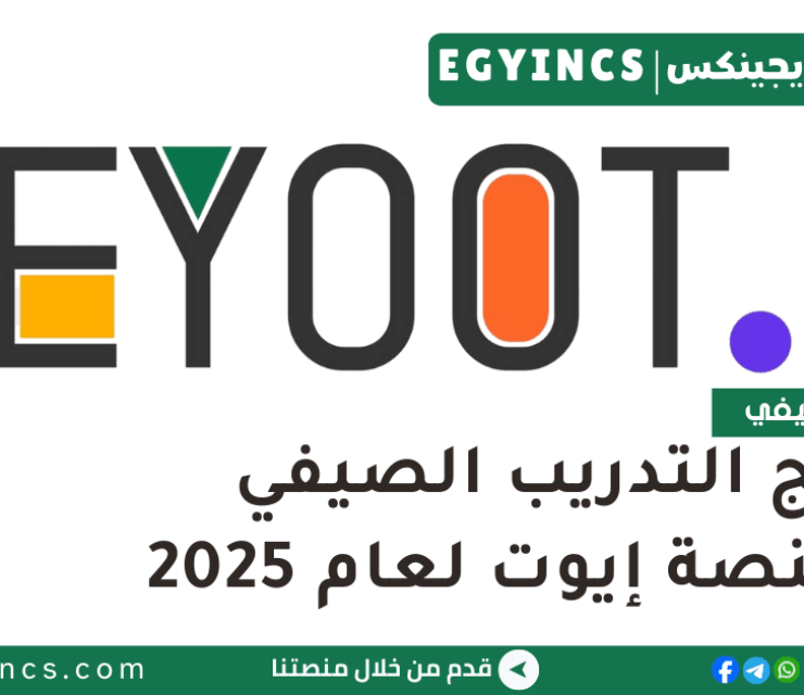 التدريب الصيفي من منصة إيوت لعام 2025 Eyoot Summer Internship