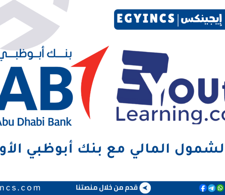 برنامج الشمول المالي مع بنك أبوظبي الأول مصر Eyouth & FAB Misr Financial inclusion program