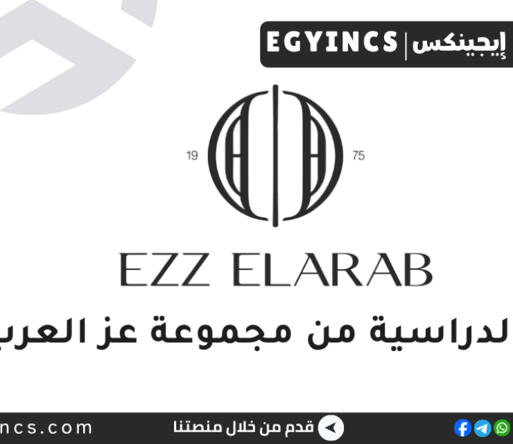 المنح الدراسية من مجموعة عز العرب لعام 2025 Ezz El Arab scholarships