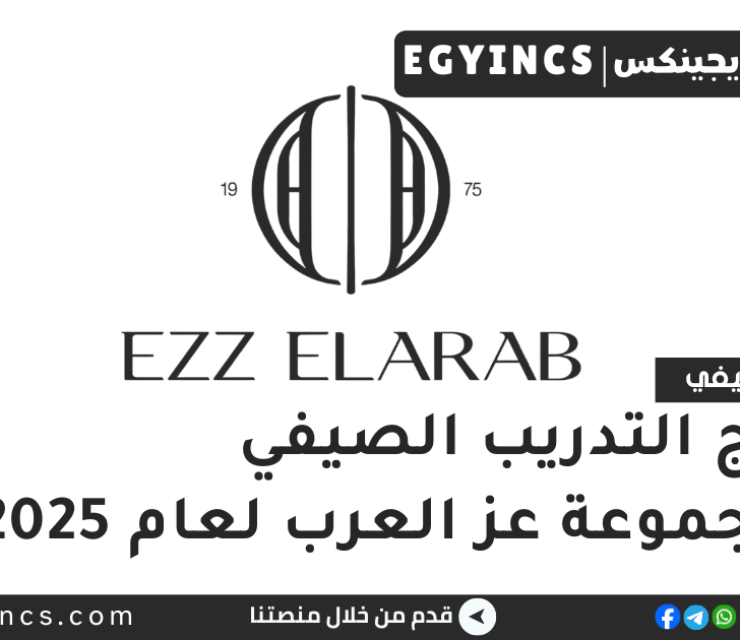 برنامج التدريب الصيفي في مجموعة عز العرب لعام 2025 Ezz Elarab Group Summer Internship Program