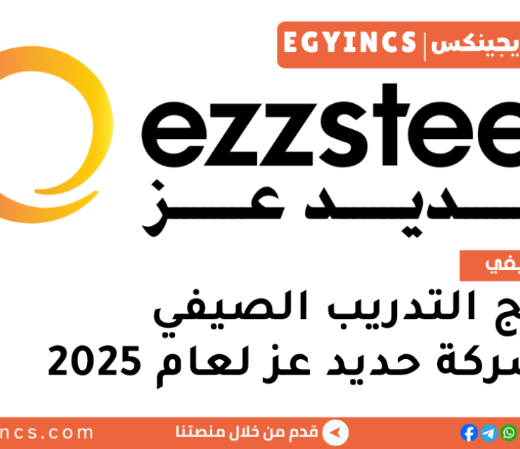 برنامج التدريب الصيفي في شركة حديد عز لعام 2025 Ezz Steel Summer Internship Program
